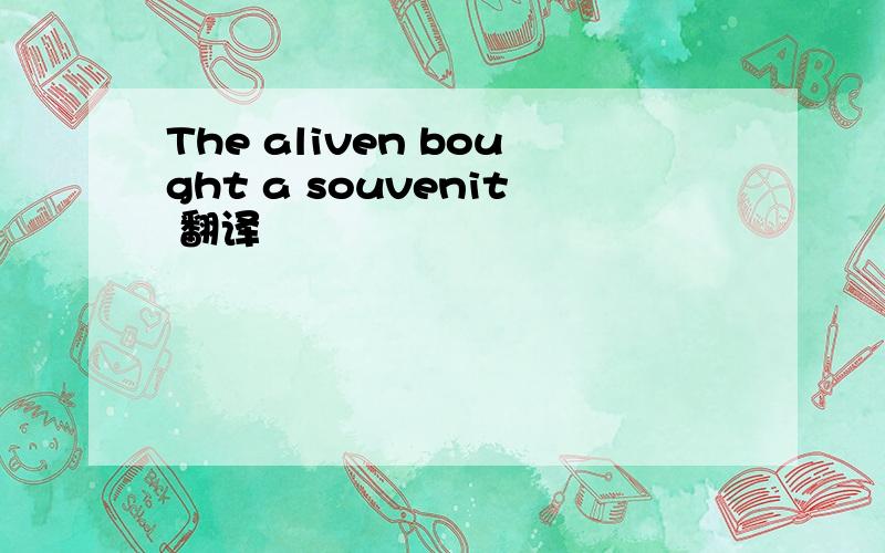 The aliven bought a souvenit 翻译