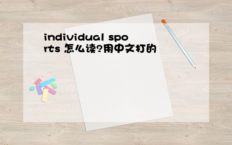 individual sports 怎么读?用中文打的