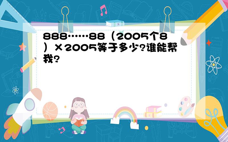 888……88（2005个8）×2005等于多少?谁能帮我?