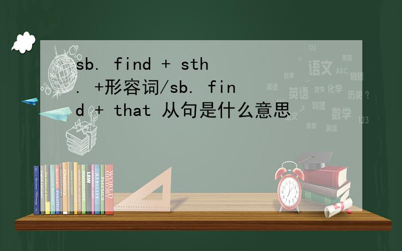 sb. find + sth. +形容词/sb. find + that 从句是什么意思