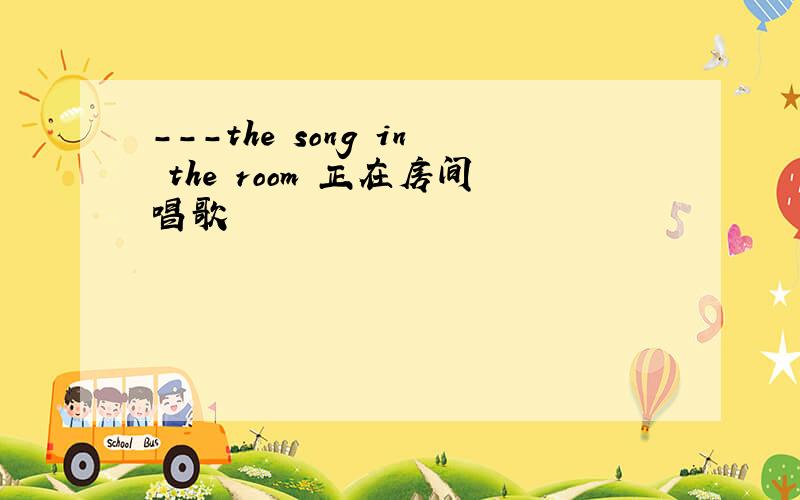 ---the song in the room 正在房间唱歌