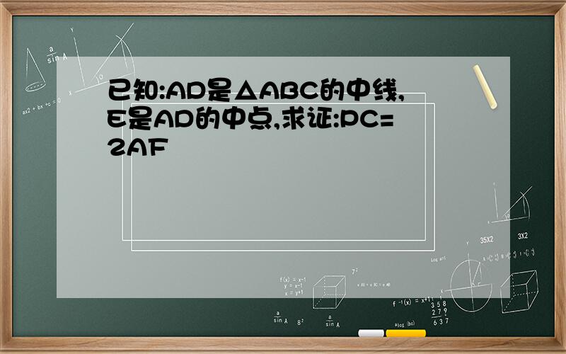 已知:AD是△ABC的中线,E是AD的中点,求证:PC=2AF