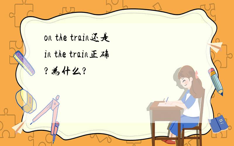 on the train还是in the train正确?为什么?