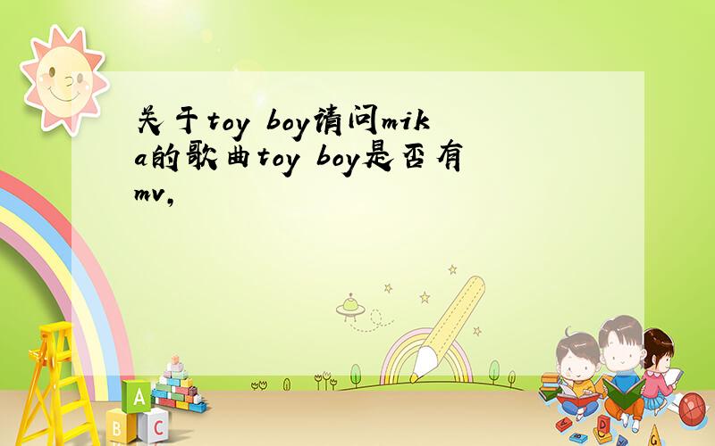 关于toy boy请问mika的歌曲toy boy是否有mv,