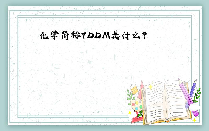 化学简称TDDM是什么?