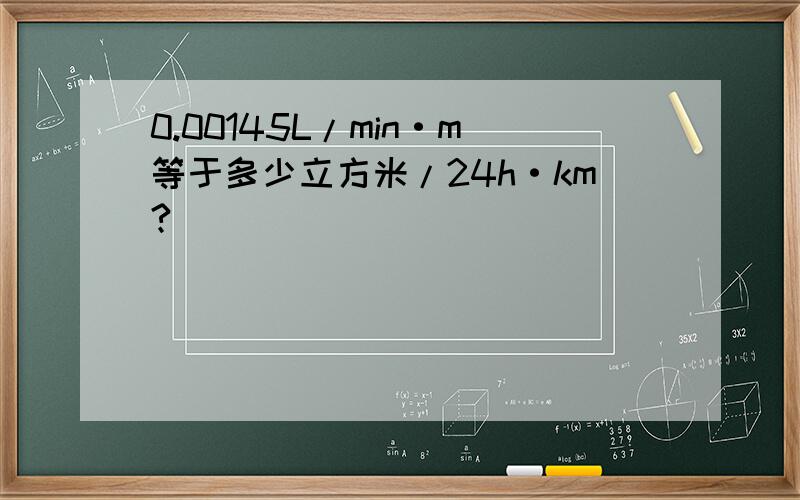 0.00145L/min·m等于多少立方米/24h·km?