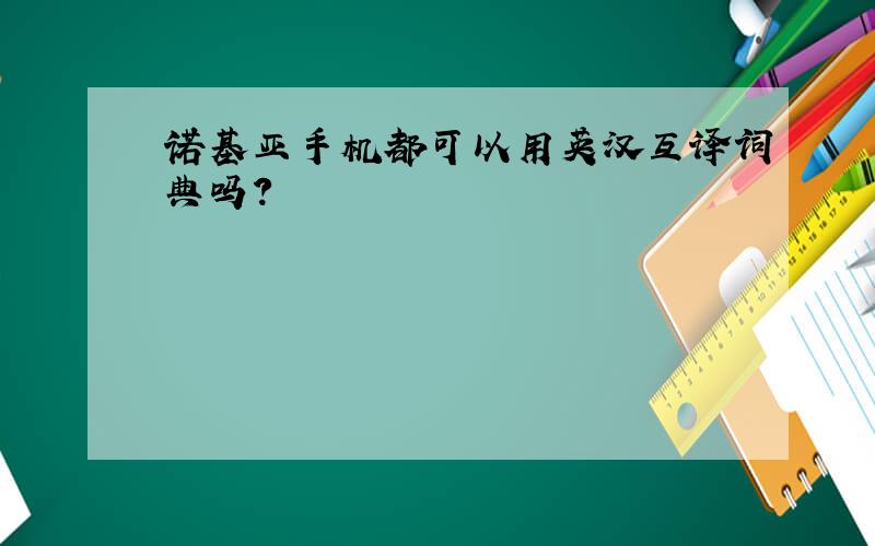 诺基亚手机都可以用英汉互译词典吗?