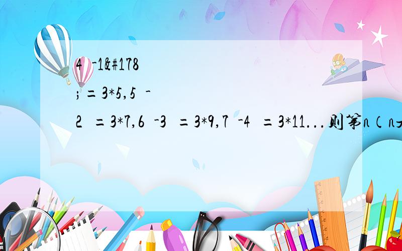4²-1²=3*5,5²-2²=3*7,6²-3²=3*9,7²-4²=3*11...则第n（n是正整数）个等式是?