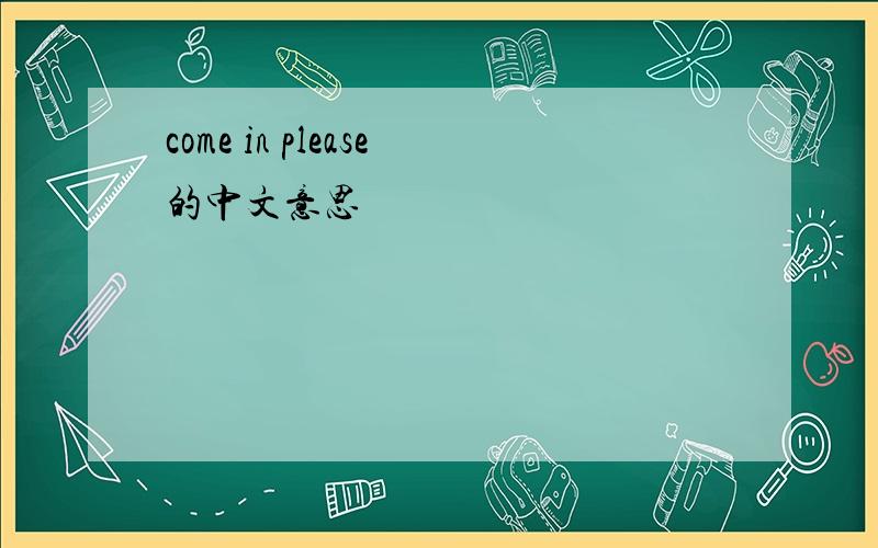 come in please的中文意思