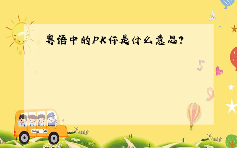 粤语中的PK仔是什么意思?