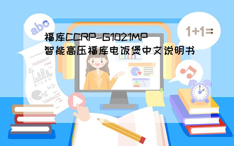 福库CCRP-G1021MP智能高压福库电饭煲中文说明书