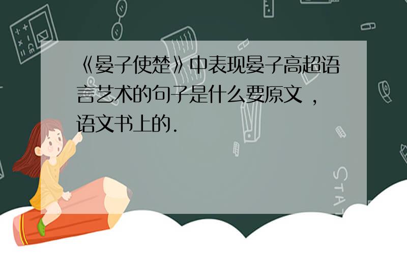 《晏子使楚》中表现晏子高超语言艺术的句子是什么要原文 ,语文书上的.