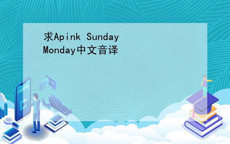 求Apink Sunday Monday中文音译