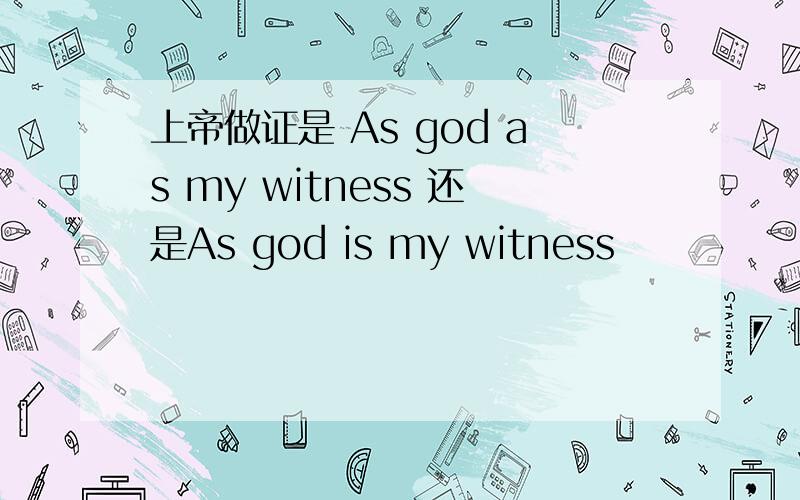上帝做证是 As god as my witness 还是As god is my witness
