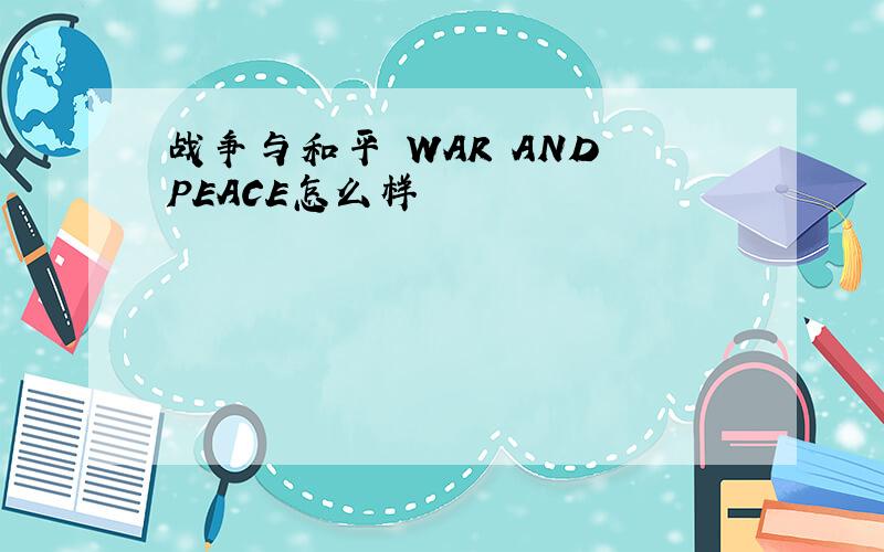 战争与和平 WAR AND PEACE怎么样