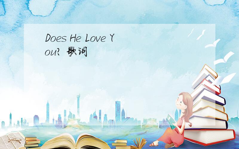 Does He Love You? 歌词