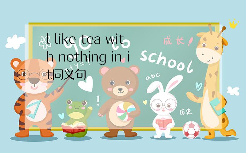l like tea with nothing in it同义句