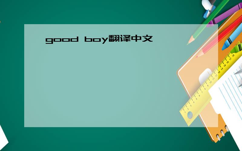 good boy翻译中文