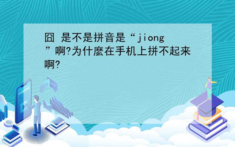 囧 是不是拼音是“jiong”啊?为什麼在手机上拼不起来啊?