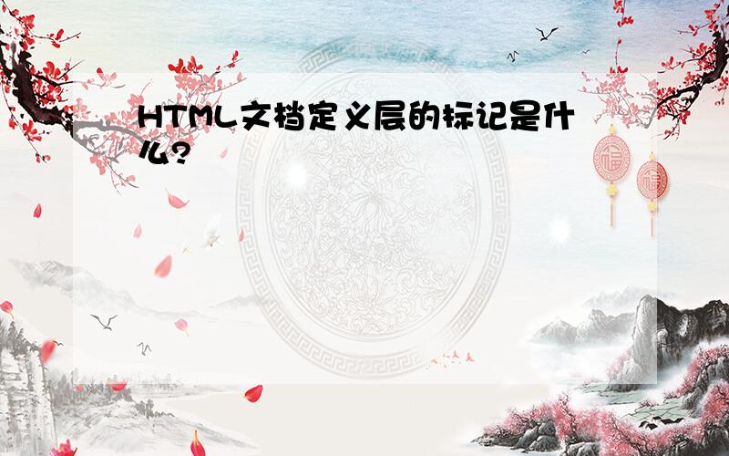 HTML文档定义层的标记是什么?