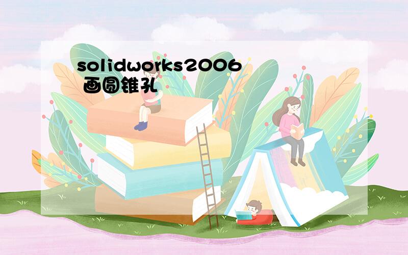 solidworks2006 画圆锥孔