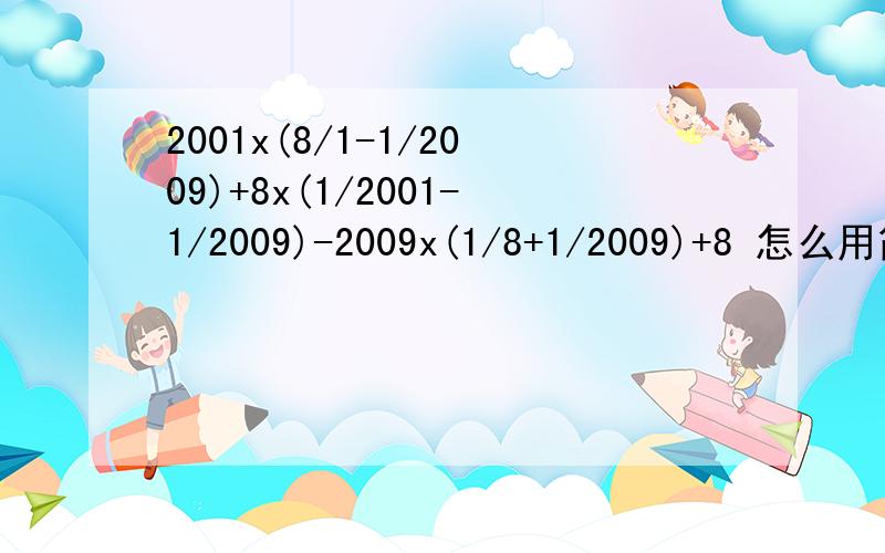 2001x(8/1-1/2009)+8x(1/2001-1/2009)-2009x(1/8+1/2009)+8 怎么用简便方法计算