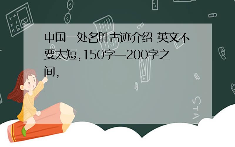中国一处名胜古迹介绍 英文不要太短,150字—200字之间,