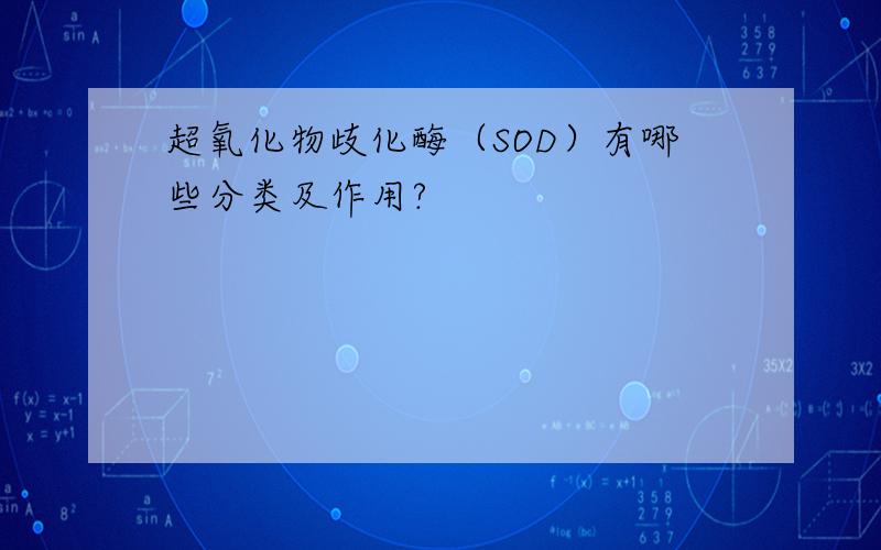 超氧化物歧化酶（SOD）有哪些分类及作用?