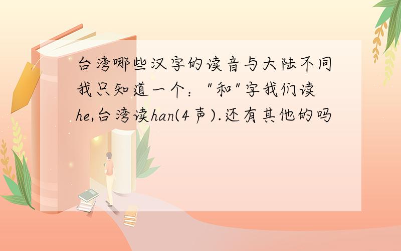 台湾哪些汉字的读音与大陆不同我只知道一个：