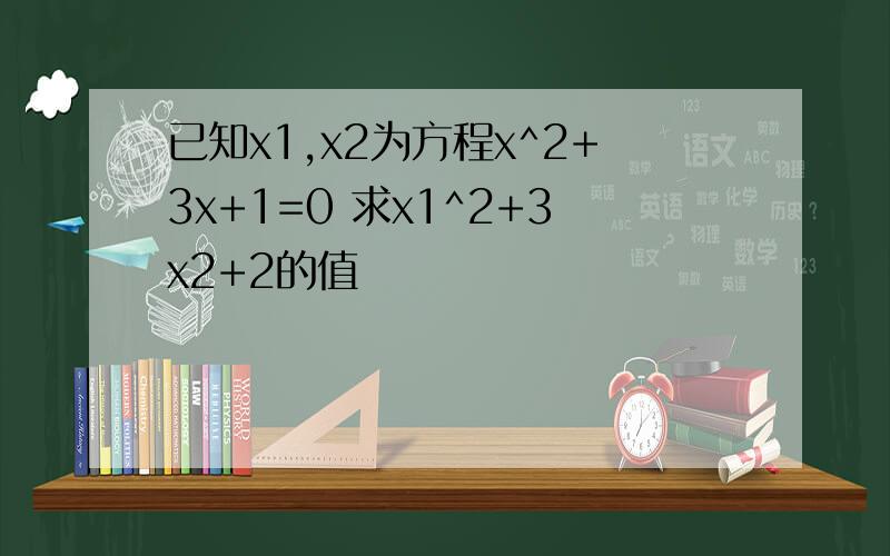 已知x1,x2为方程x^2+3x+1=0 求x1^2+3x2+2的值