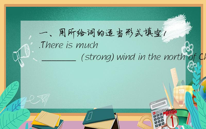 一、用所给词的适当形式填空1.There is much _______ (strong) wind in the north of China.2.We must do _______ (many) with less money.二、 单项选择( ) 1.It has _______ rooms but the price is _______.\x05A.less; higher\x05\x05B.fewer; h