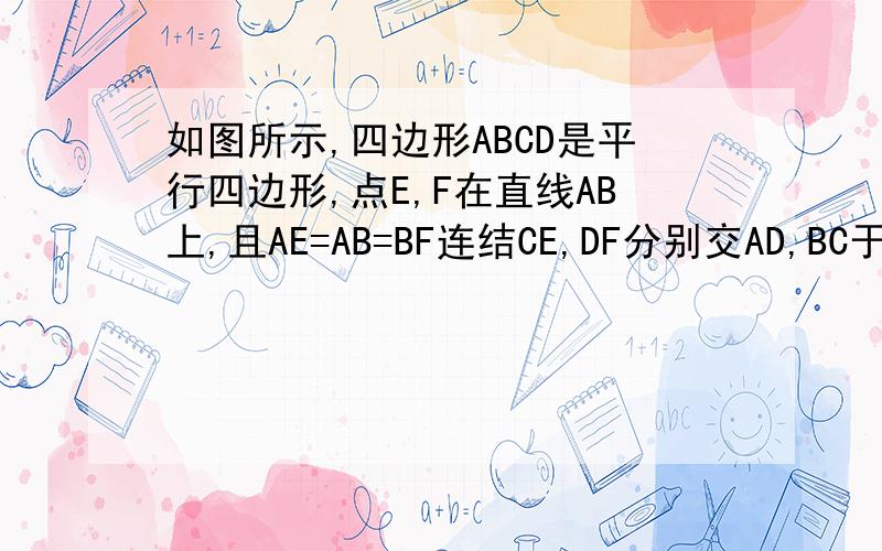 如图所示,四边形ABCD是平行四边形,点E,F在直线AB上,且AE=AB=BF连结CE,DF分别交AD,BC于点M,N