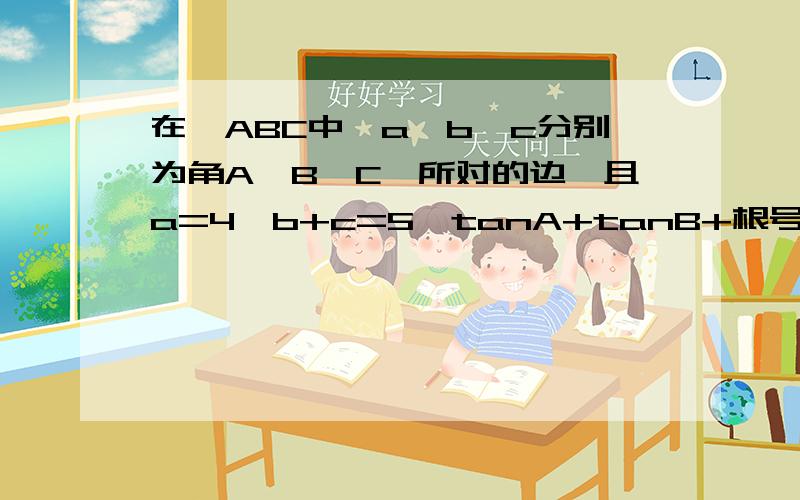 在△ABC中,a,b,c分别为角A,B,C,所对的边,且a=4,b+c=5,tanA+tanB+根号3=根号3tanA*tanB,则△ABC的面积为?