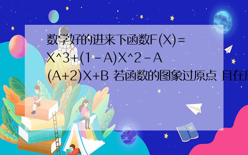 数学好的进来下函数F(X)=X^3+(1-A)X^2-A(A+2)X+B 若函数的图象过原点 且在原点处的切线斜率是-3 求A和B的值