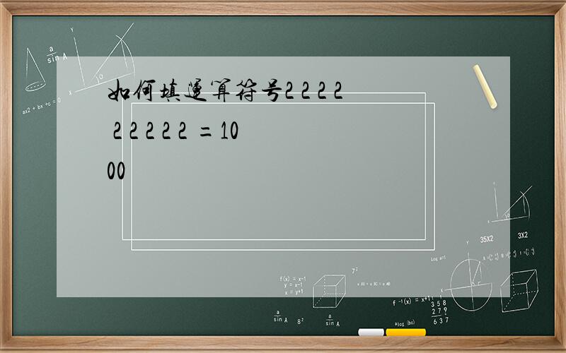 如何填运算符号2 2 2 2 2 2 2 2 2 =1000