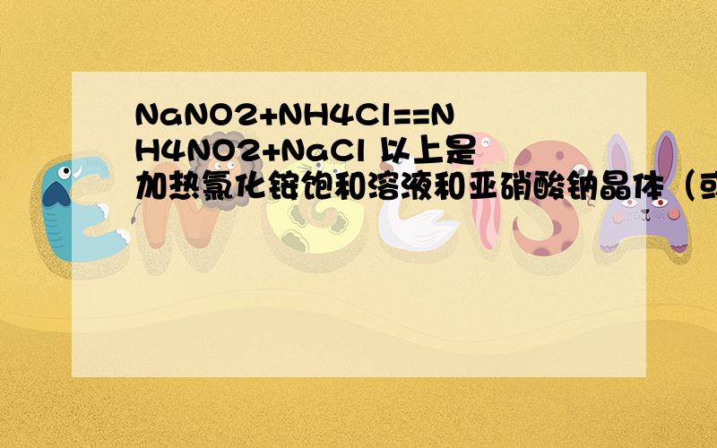 NaNO2+NH4Cl==NH4NO2+NaCl 以上是加热氯化铵饱和溶液和亚硝酸钠晶体（或饱和溶液）的混合物制备氮气谁能帮我算一下要生成1L的氮气,需要多少克氯化铵和亚硝酸钠!