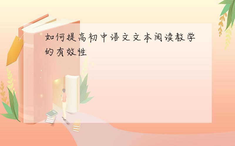 如何提高初中语文文本阅读教学的有效性