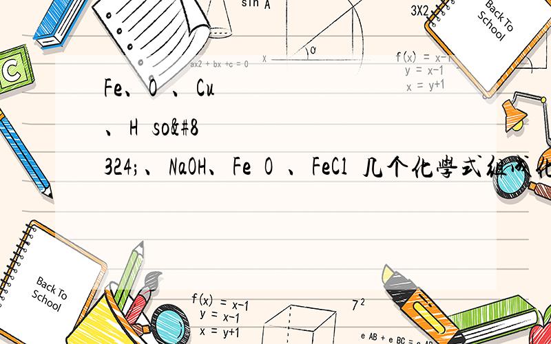 Fe、O₂、Cu、H₂so₄、NaOH、Fe₂O₃、FeCl₃几个化学式组成化学方程式