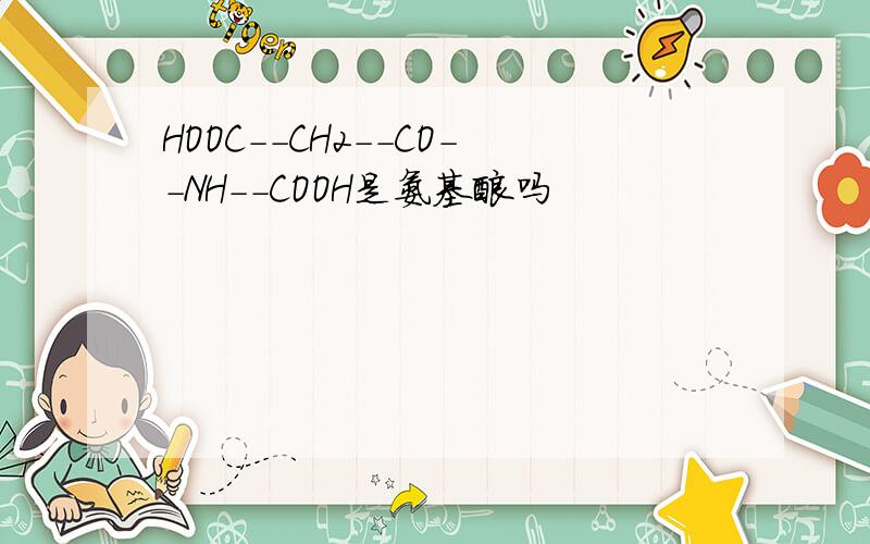 HOOC--CH2--CO--NH--COOH是氨基酸吗