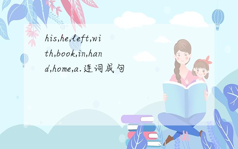 his,he,left,with,book,in,hand,home,a.连词成句
