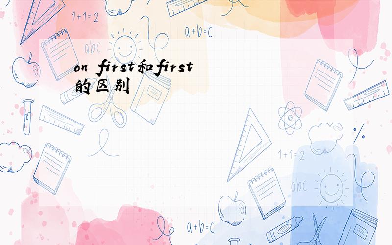 on first和first的区别