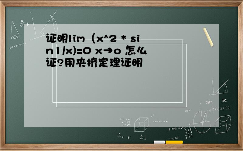 证明lim（x^2 * sin1/x)=0 x→o 怎么证?用夹挤定理证明