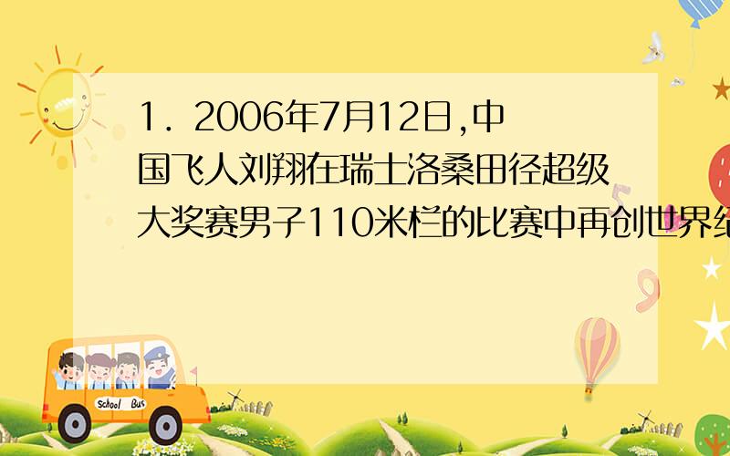 1．2006年7月12日,中国飞人刘翔在瑞士洛桑田径超级大奖赛男子110米栏的比赛中再创世界纪录后,身披鲜艳的五星红旗绕场奔跑,这一刻感动了无数中国人!五星红旗代表中华人民共和国,这一决定