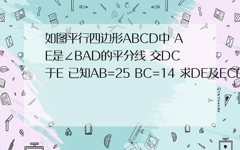 如图平行四边形ABCD中 AE是∠BAD的平分线 交DC于E 已知AB=25 BC=14 求DE及EC的长