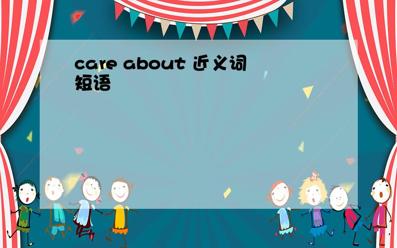 care about 近义词短语