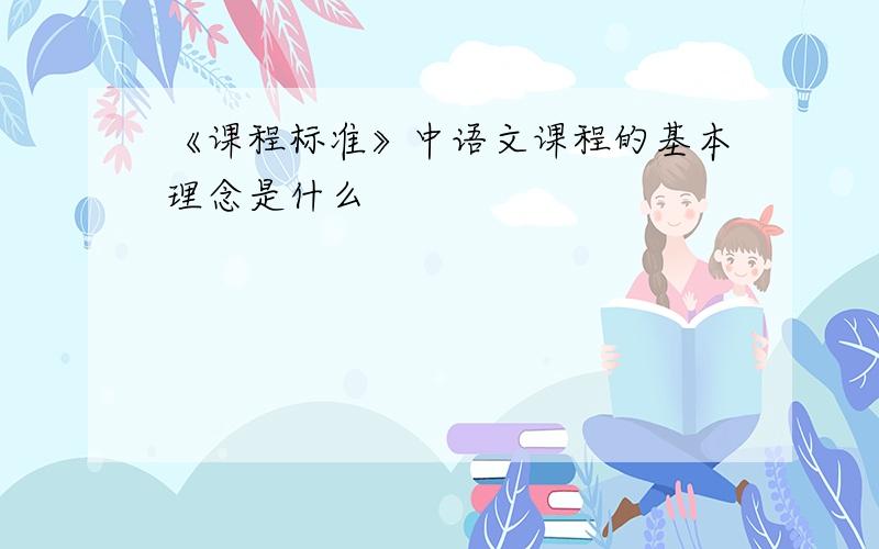 《课程标准》中语文课程的基本理念是什么