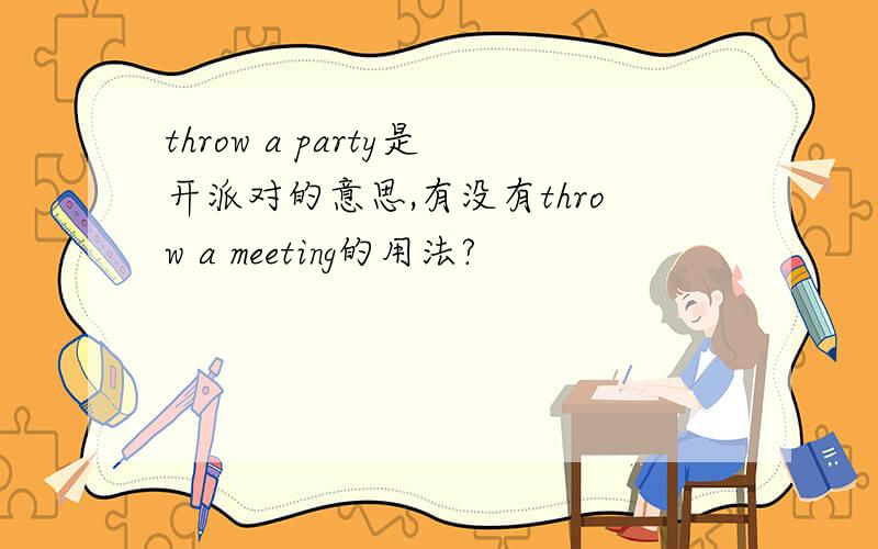 throw a party是开派对的意思,有没有throw a meeting的用法?