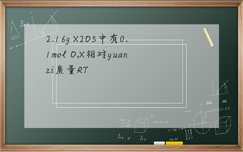 2.16g X2O5中有0.1mol O,X相对yuanzi质量RT