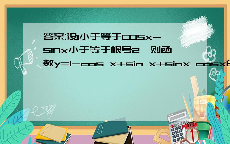 答案:设1小于等于COSx-SINx小于等于根号2,则函数y=1-cos x+sin x+sinx cosx的值域为?