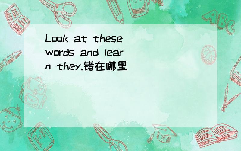 Look at these words and learn they.错在哪里